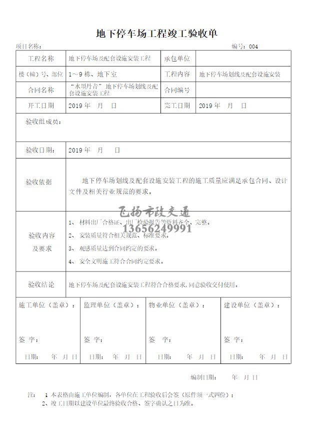 停車場(chǎng)劃線施工驗(yàn)收?qǐng)?bào)告如何寫，道路劃線施工驗(yàn)收規(guī)范模板？