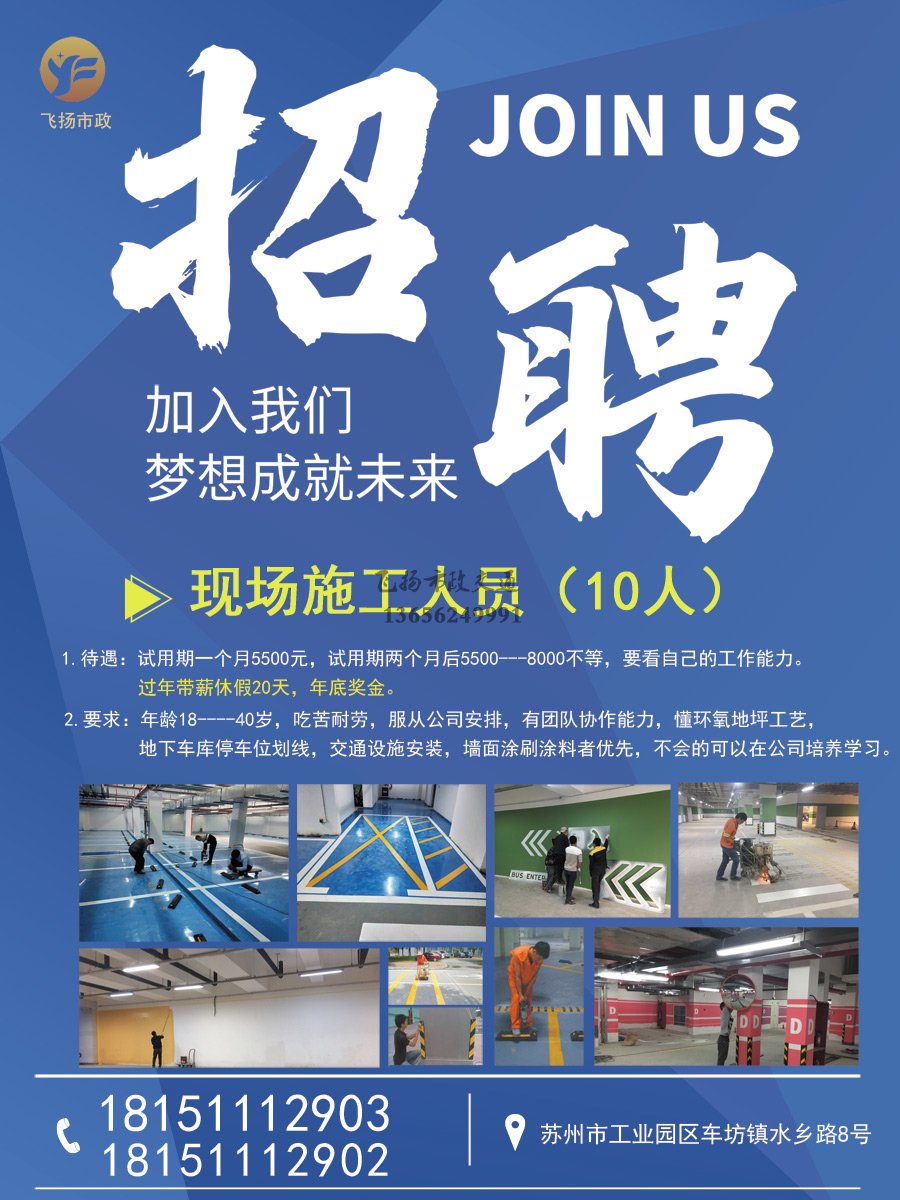 蘇州飛揚(yáng)交通設(shè)施廠家招聘現(xiàn)場施工人員10人