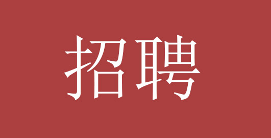 招聘：項(xiàng)目現(xiàn)場工程師人員10人