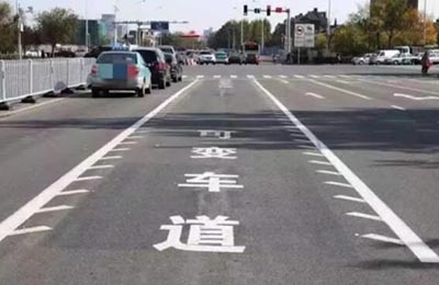 可變車道