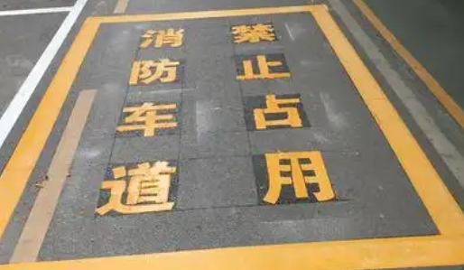 蘇州車位劃線解析，消防通道字體大??？